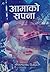आमाको सपना [Aamako Sapana]