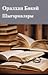 Шығармалары, 4-ші том. Әңгімелер