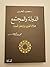 The State and The Society الدولة والمجتمع هلاك القرى وازدهار المدن
