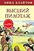 Высший пилотаж by Enid Blyton