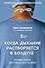 Когда дыхание растворяется в воздухе. Иногда судьбе всё равно... by Paul Kalanithi