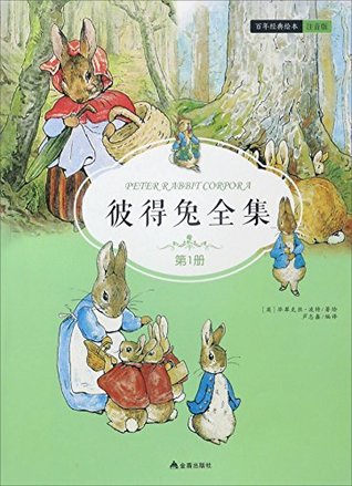彼得兔全集 第1册 百年经典绘本注音版by 英 毕翠克丝 波特