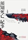 預知死亡紀事