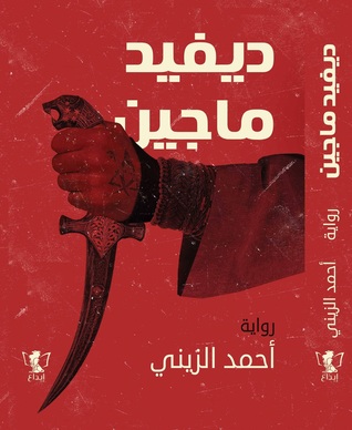 ديفيد ماجين