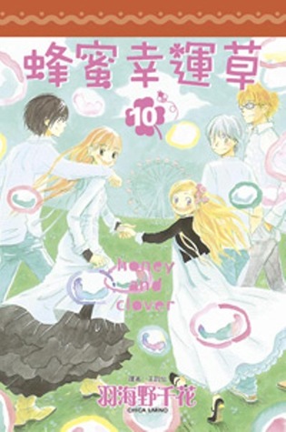 Honey And Clover Vol 10 By Chica Umino
