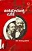 മാർക്സിന്റെ വീട് | Marxinte Veedu by K. Balakrishnan