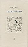 הסיפורים הגנוזים