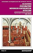 Посольство монахов-кармелитов в России
