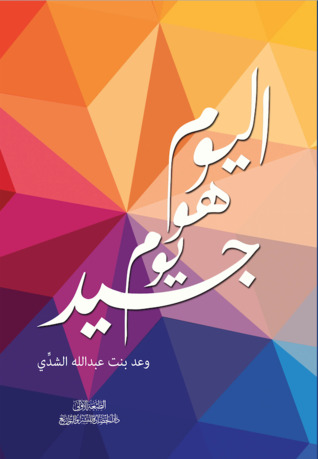 اليوم هو يوم جيد