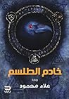 خادم الطلسم