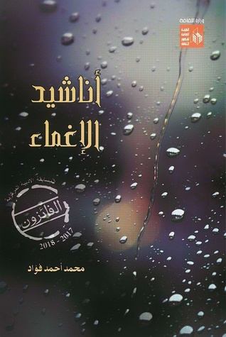 ديوان أناشيد الإغماء