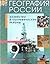 География России. Хозяйство и географические районы. 9 класс. Учебник
