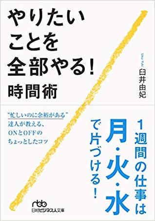 やりたいことを全部やる! 時間術 (日経ビジネス人文庫)