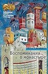 Воспоминания о монастыре (Азбука Premium) (Russian Edition) Воспоминания о монастыре (Азбука Premium) (Russian Edition)