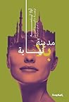 مدينة بلا نهاية