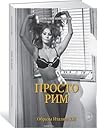 Просто Рим. Образ...