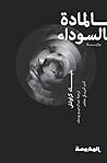 المادة السوداء