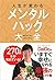 人生が変わる メンタルハック大全