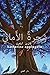 شجرة الأماني