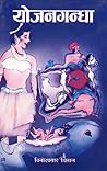 योजनगन्धा [Yojana Gandha] by Binod Prasad Dhital