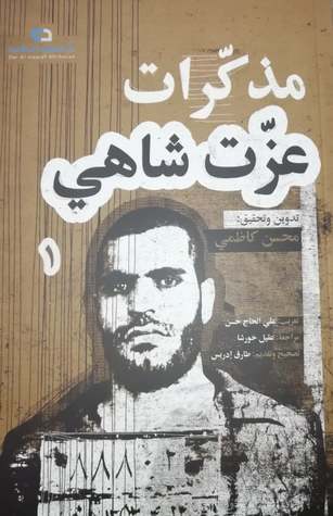 مذكرات عزت شاهي -الجزء الأول