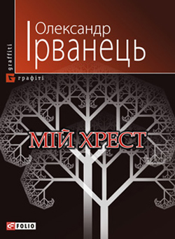 Мій Хрест