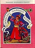 Польські народні казки