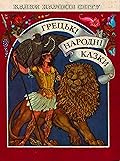 Грецькі народні казки