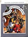 Турецькі народні казки