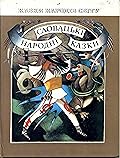 Словацькі народні казки