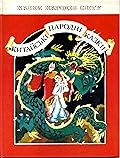 Китайські народні казки