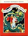 Китайські народні казки by Іван Чирко Китайські народні казки by Іван Чирко