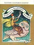 Фінські народні казки