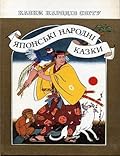 Японські народні казки