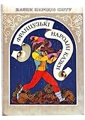 Французькі народні казки