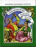 Азербайджанські народні казки