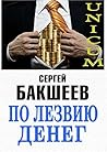 По лезвию денег (Russian Edition)