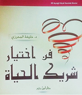فن اختيار شريك الحياة