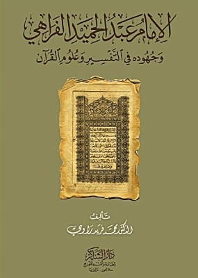 الإمام عبد الحميد الفراهي وجهوده في التفسير وعلوم القرآن
