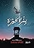 بئر الحيرة