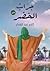 جرابُ الخضر by كارم عبد الغفار