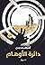 دائرة الأوهام