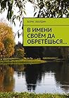 В имени своём да обретёшься... (Russian Edition) В имени своём да обретёшься... (Russian Edition)
