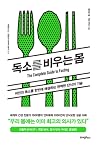 독소를 비우는 몸 - 비만과 독...