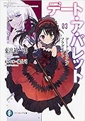 デート・ア・ライブ フラグメント デート・ア・バレット 03 / Date A Live Fragment - Date A Bullet 03