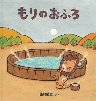 もりのおふろ/Animals' bath in the woods