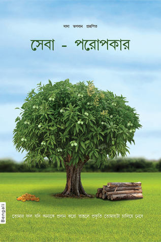 Right Understanding To Helping Others (In Bengali)