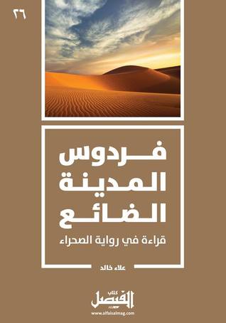 فردوس المدينة الضائع: قراءة في رواية الصحراء (Paperback)
