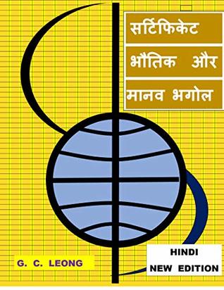 सर्टिफिकेट भौतिक और मानव भगोल (Hindi Edition)