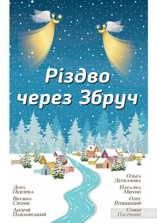 Різдво через Збруч